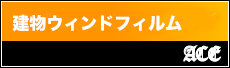 建物ウィンドフィルム